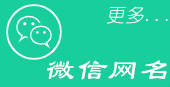 微信網(wǎng)名